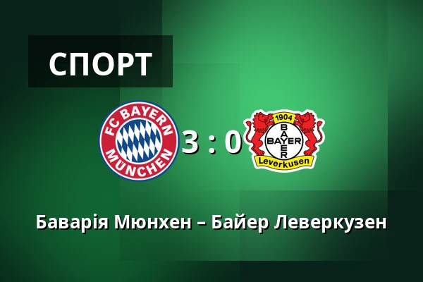 Баварія Мюнхен – Байер Леверкузен — Allianz Arena, Мюнхен