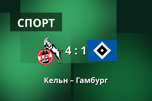 Кельн – Гамбург — RheinEnergieStadion, Кельн