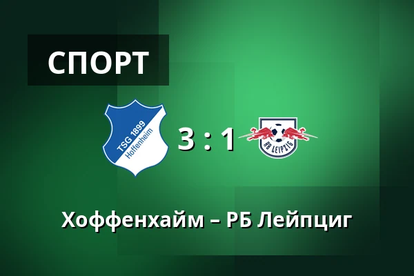 Хоффенхайм – РБ Лейпциг — PreZero Arena, Sinsheim