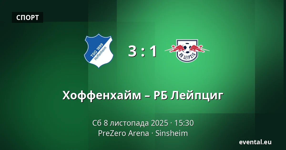 Хоффенхайм – РБ Лейпциг — PreZero Arena, Sinsheim