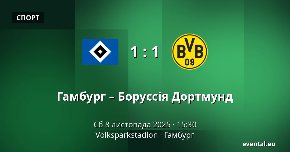 Гамбург – Боруссія Дортмунд — Volksparkstadion, Гамбург