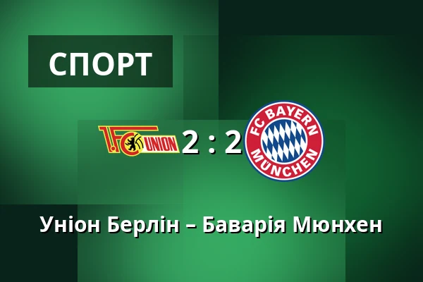 Уніон Берлін – Баварія Мюнхен — Stadion An der Alten Försterei, Берлін