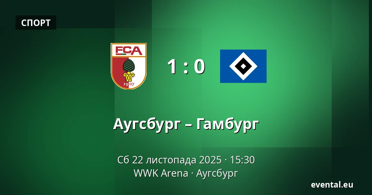 Аугсбург – Гамбург — WWK Arena, Аугсбург