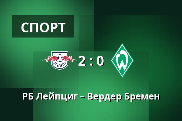РБ Лейпциг – Вердер Бремен — Red Bull Arena, Лейпциг