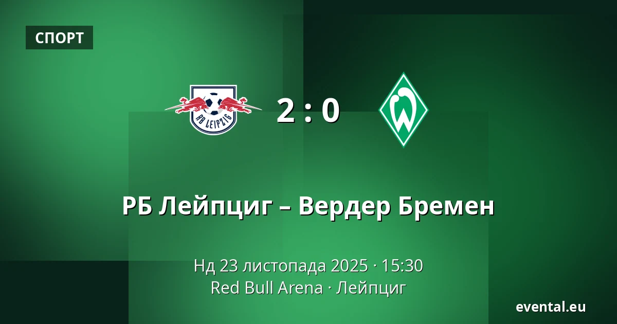 РБ Лейпциг – Вердер Бремен — Red Bull Arena, Лейпциг