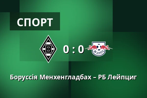 Боруссія Менхенгладбах – РБ Лейпциг — Borussia-Park, Monchengladbach