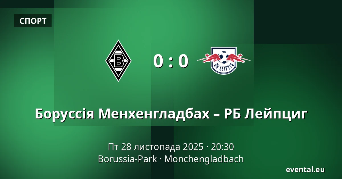 Боруссія Менхенгладбах – РБ Лейпциг — Borussia-Park, Monchengladbach