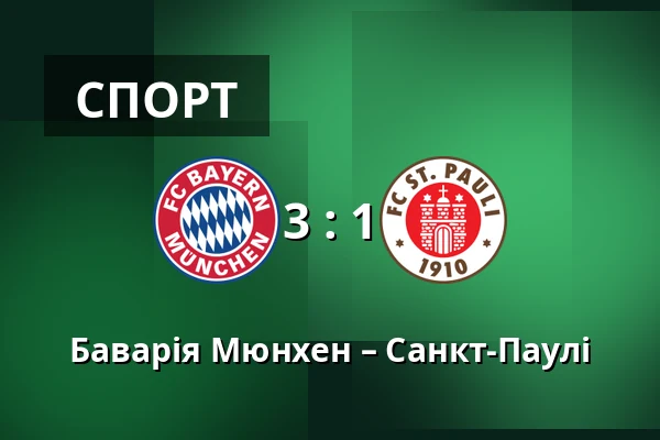 Баварія Мюнхен – Санкт-Паулі — Allianz Arena, Мюнхен