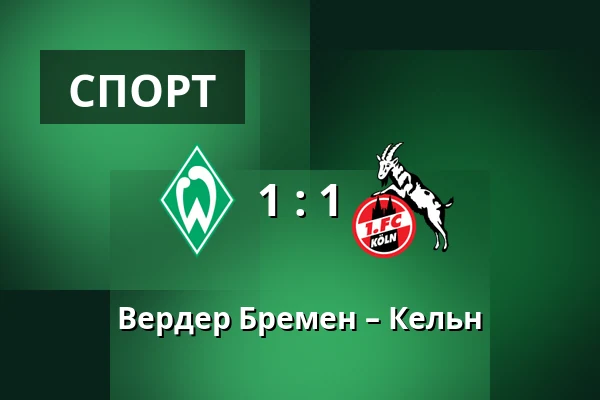 Вердер Бремен – Кельн — Weserstadion, Бремен