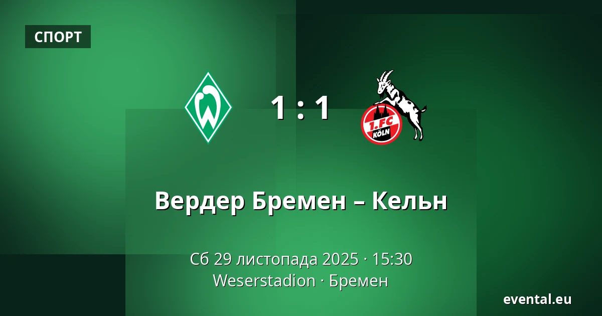 Вердер Бремен – Кельн — Weserstadion, Бремен