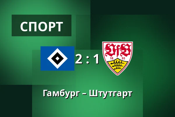 Гамбург – Штутгарт — Volksparkstadion, Гамбург