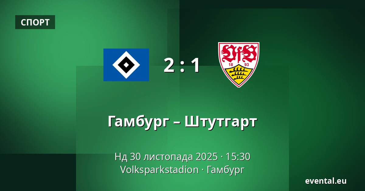 Гамбург – Штутгарт — Volksparkstadion, Гамбург