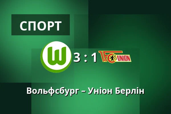 Вольфсбург – Уніон Берлін — Volkswagen Arena, Wolfsburg