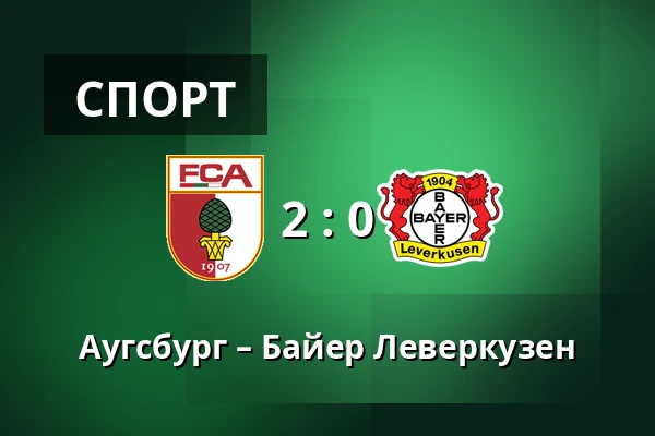 Аугсбург – Байер Леверкузен — WWK Arena, Аугсбург