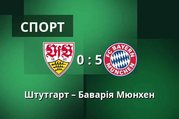 Штутгарт – Баварія Мюнхен — MHPArena, Штутгарт