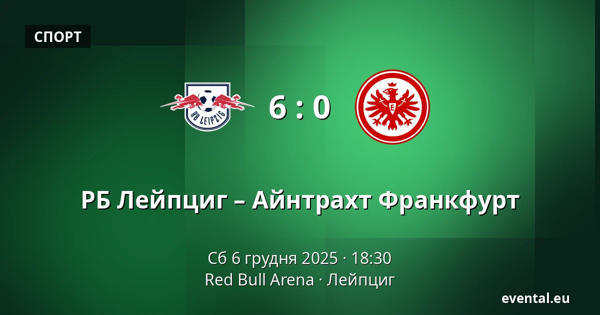 РБ Лейпциг – Айнтрахт Франкфурт — Red Bull Arena, Лейпциг
