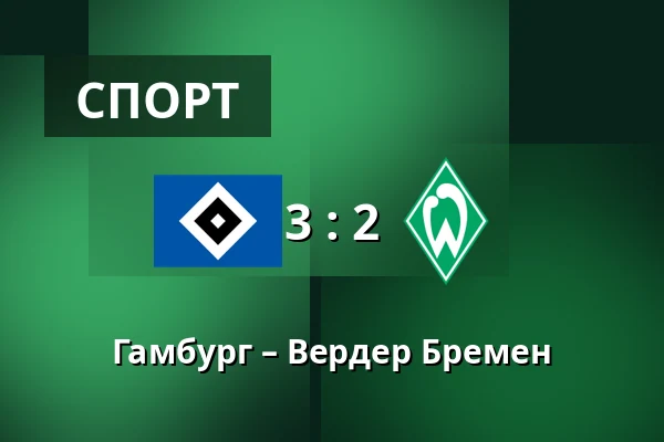 Гамбург – Вердер Бремен — Volksparkstadion, Гамбург