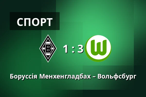 Боруссія Менхенгладбах – Вольфсбург — Borussia-Park, Monchengladbach