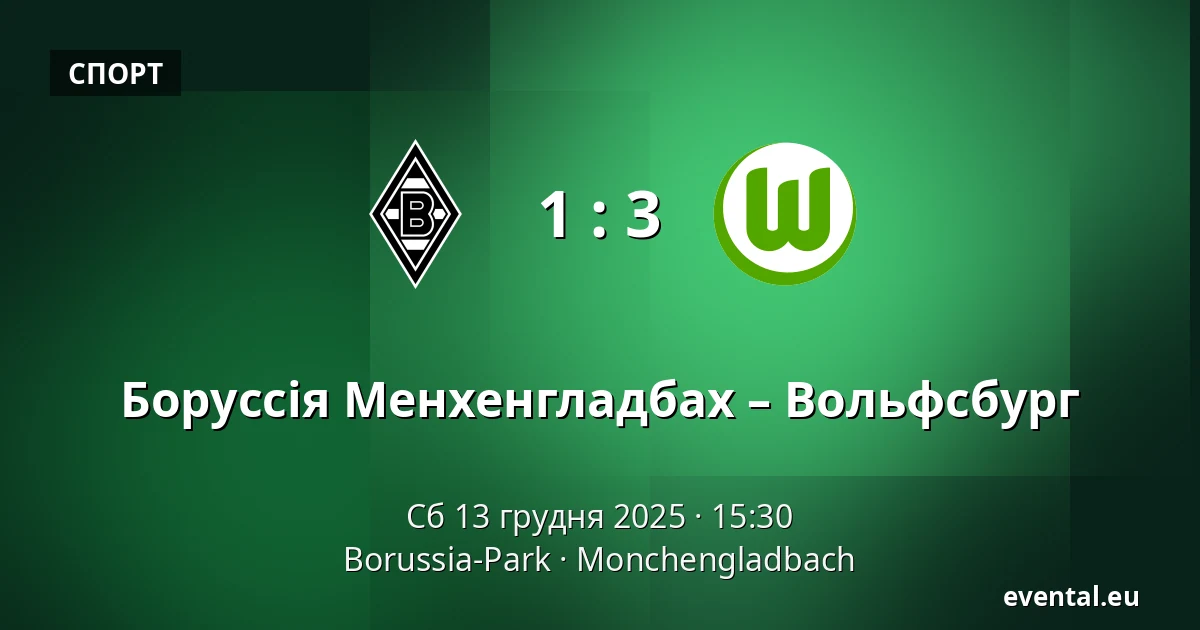Боруссія Менхенгладбах – Вольфсбург — Borussia-Park, Monchengladbach