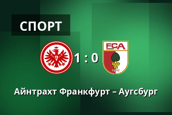 Айнтрахт Франкфурт – Аугсбург — Deutsche Bank Park, Франкфурт-на-Майні