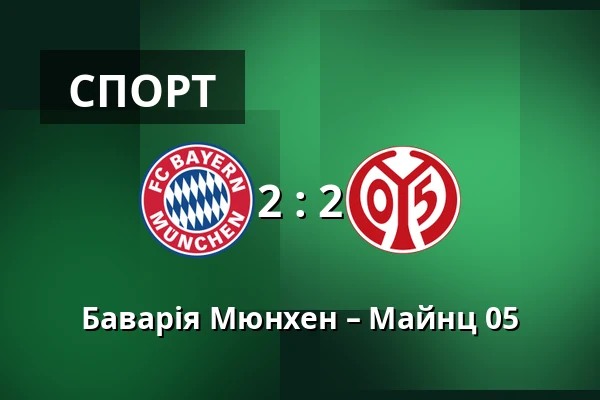 Баварія Мюнхен – Майнц 05 — Allianz Arena, Мюнхен