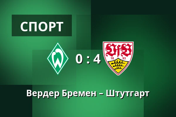 Вердер Бремен – Штутгарт — Weserstadion, Бремен