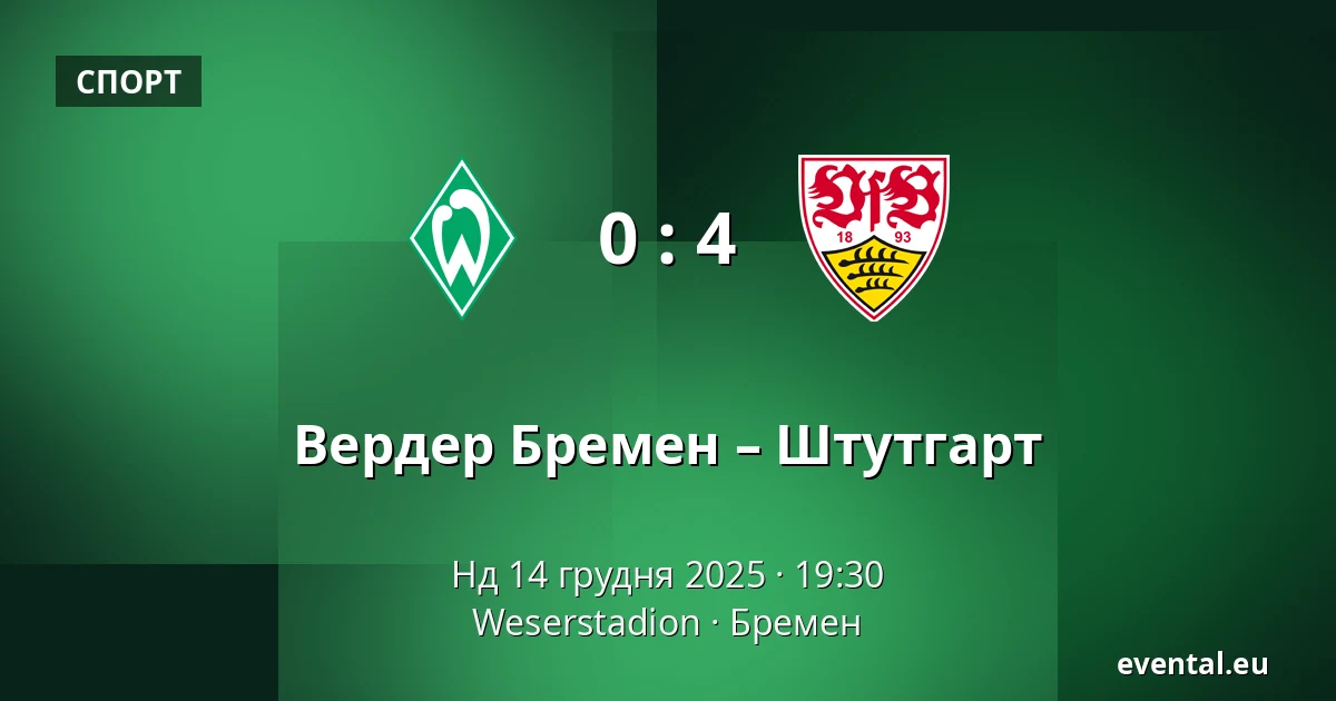 Вердер Бремен – Штутгарт — Weserstadion, Бремен
