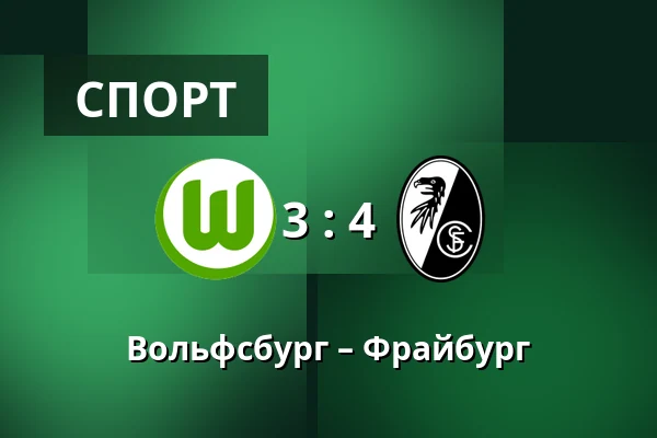 Вольфсбург – Фрайбург — Volkswagen Arena, Wolfsburg