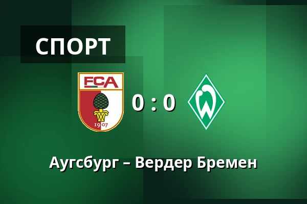 Аугсбург – Вердер Бремен — WWK Arena, Аугсбург
