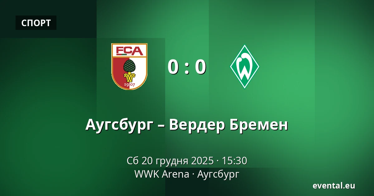 Аугсбург – Вердер Бремен — WWK Arena, Аугсбург