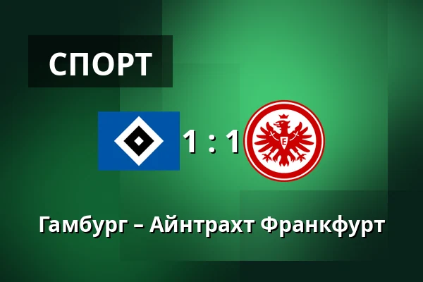 Гамбург – Айнтрахт Франкфурт — Volksparkstadion, Гамбург