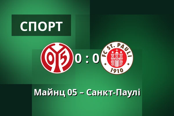 Майнц 05 – Санкт-Паулі — Mewa Arena, Майнц