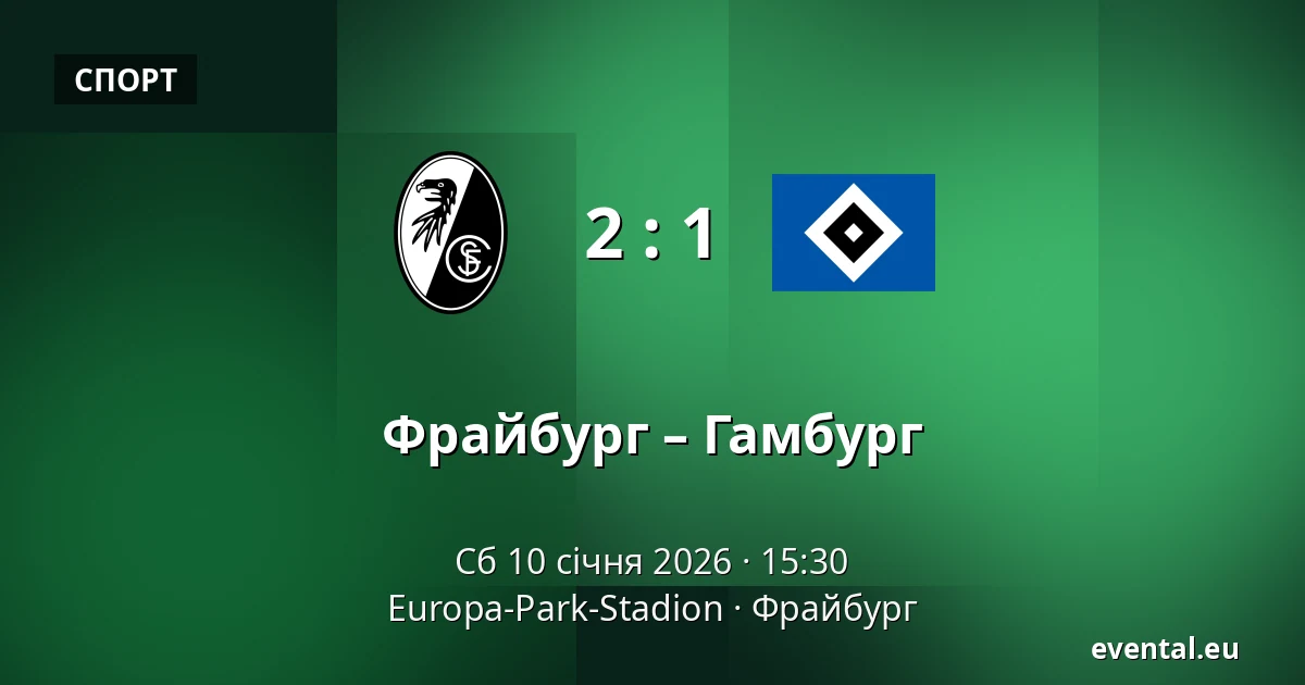 Фрайбург – Гамбург — Europa-Park-Stadion, Фрайбург