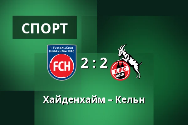 Хайденхайм – Кельн — Voith-Arena, Heidenheim an der Brenz