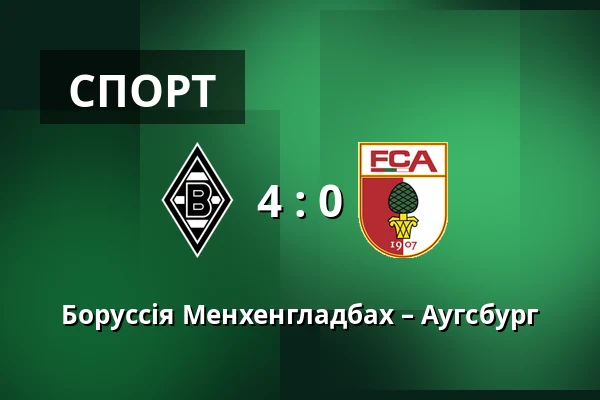 Боруссія Менхенгладбах – Аугсбург — Borussia-Park, Monchengladbach