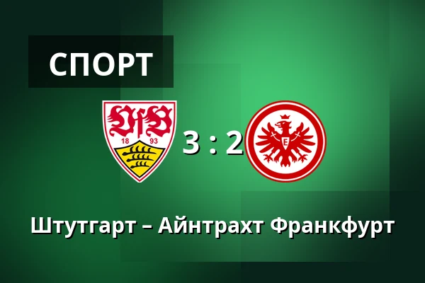 Штутгарт – Айнтрахт Франкфурт — MHPArena, Штутгарт
