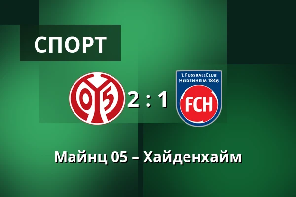 Майнц 05 – Хайденхайм — Mewa Arena, Майнц