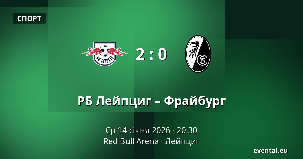 РБ Лейпциг – Фрайбург — Red Bull Arena, Лейпциг