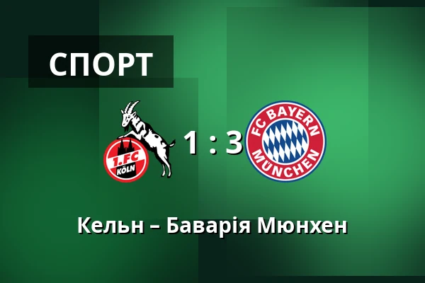 Кельн – Баварія Мюнхен — RheinEnergieStadion, Кельн