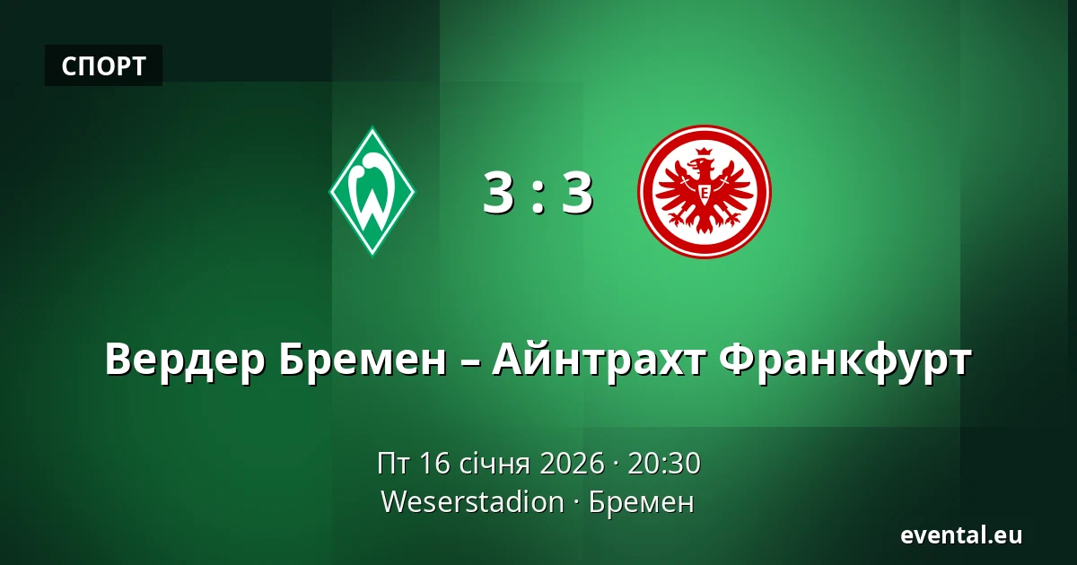 Вердер Бремен – Айнтрахт Франкфурт — Weserstadion, Бремен
