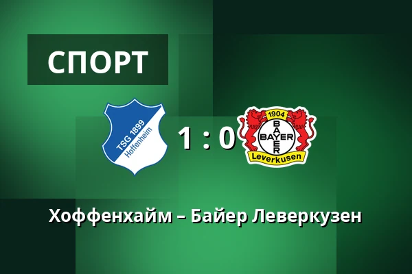 Хоффенхайм – Байер Леверкузен — PreZero Arena, Sinsheim