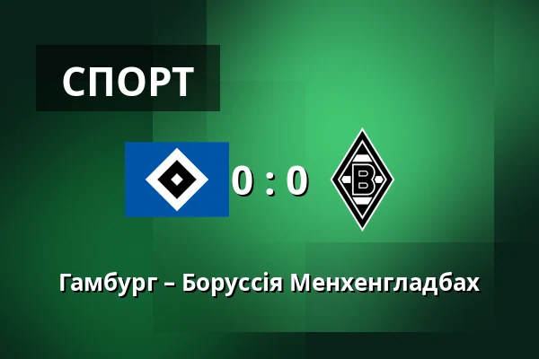 Гамбург – Боруссія Менхенгладбах — Volksparkstadion, Гамбург
