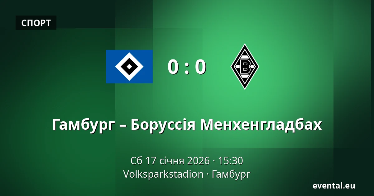 Гамбург – Боруссія Менхенгладбах — Volksparkstadion, Гамбург