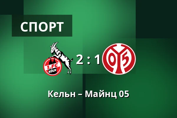 Кельн – Майнц 05 — RheinEnergieStadion, Кельн