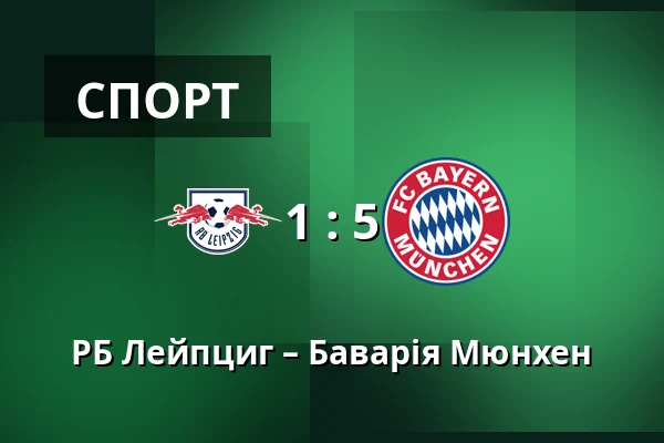 РБ Лейпциг – Баварія Мюнхен — Red Bull Arena, Лейпциг