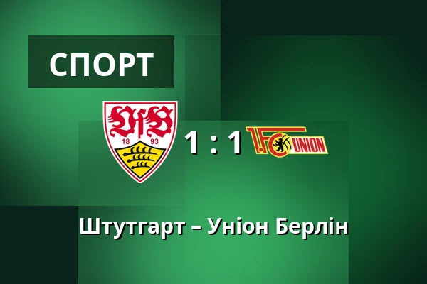 Штутгарт – Уніон Берлін — MHPArena, Штутгарт