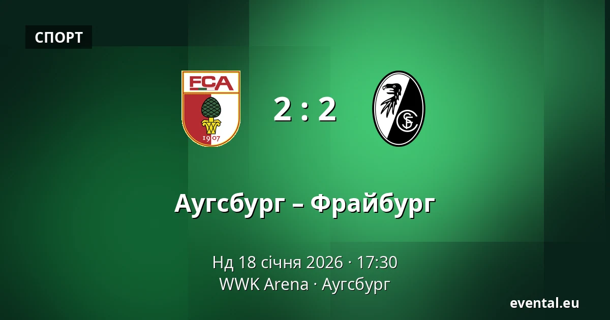 Аугсбург – Фрайбург — WWK Arena, Аугсбург