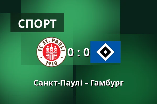 Санкт-Паулі – Гамбург — Millerntor-Stadion, Гамбург