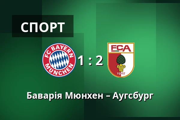Баварія Мюнхен – Аугсбург — Allianz Arena, Мюнхен