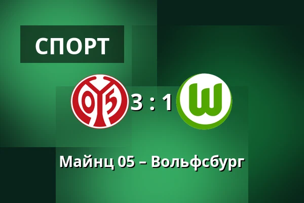 Майнц 05 – Вольфсбург — Mewa Arena, Майнц